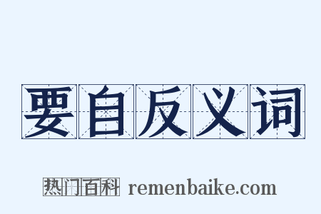 要自反义词是什么意思的图片